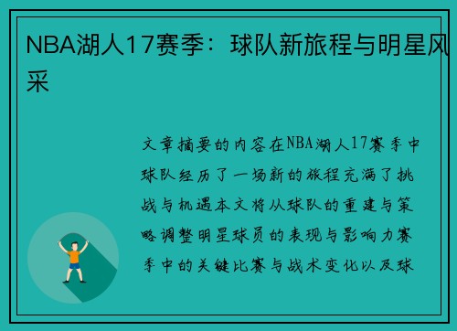 NBA湖人17赛季：球队新旅程与明星风采