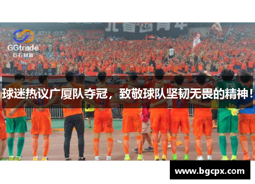 球迷热议广厦队夺冠，致敬球队坚韧无畏的精神！