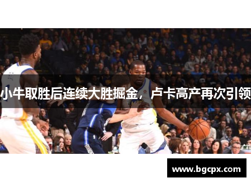 小牛取胜后连续大胜掘金，卢卡高产再次引领