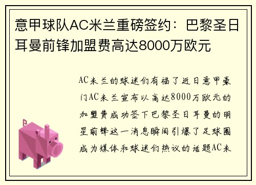 意甲球队AC米兰重磅签约：巴黎圣日耳曼前锋加盟费高达8000万欧元