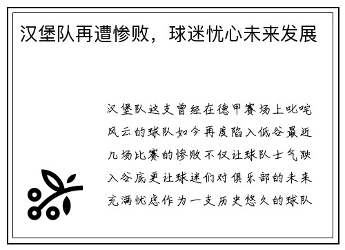 汉堡队再遭惨败，球迷忧心未来发展