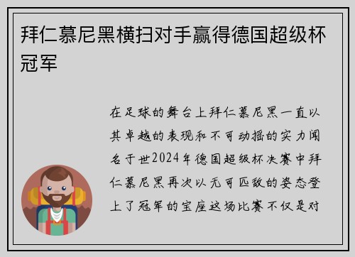 拜仁慕尼黑横扫对手赢得德国超级杯冠军