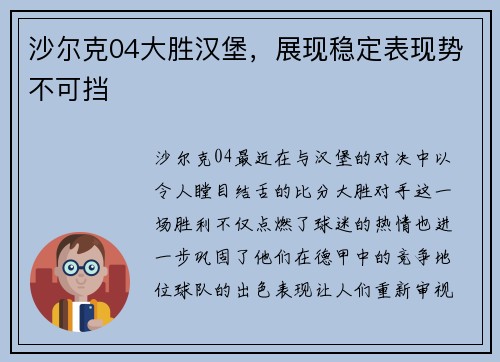 沙尔克04大胜汉堡，展现稳定表现势不可挡