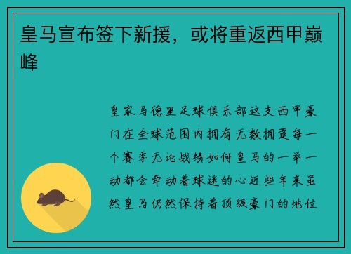 皇马宣布签下新援，或将重返西甲巅峰