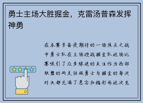 勇士主场大胜掘金，克雷汤普森发挥神勇