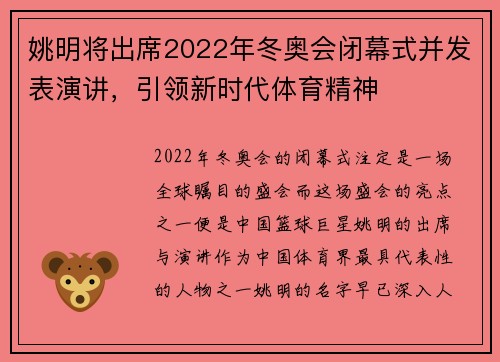 姚明将出席2022年冬奥会闭幕式并发表演讲，引领新时代体育精神