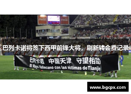 巴列卡诺将签下西甲前锋大将，刷新转会费记录