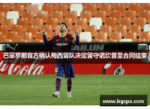 巴塞罗那官方确认梅西留队决定留守诺坎普至合同结束