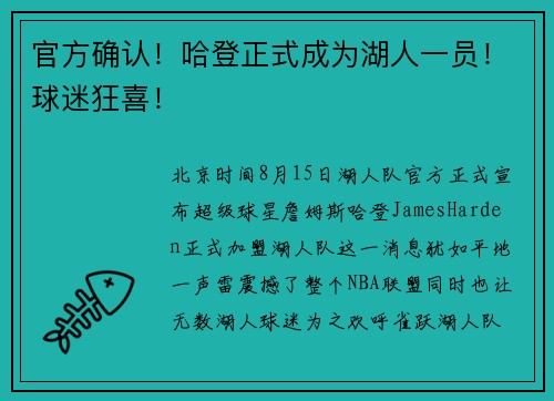 官方确认！哈登正式成为湖人一员！球迷狂喜！