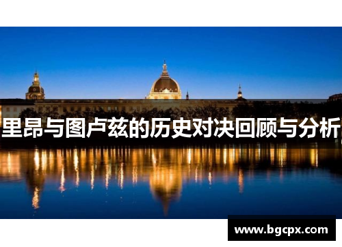 里昂与图卢兹的历史对决回顾与分析