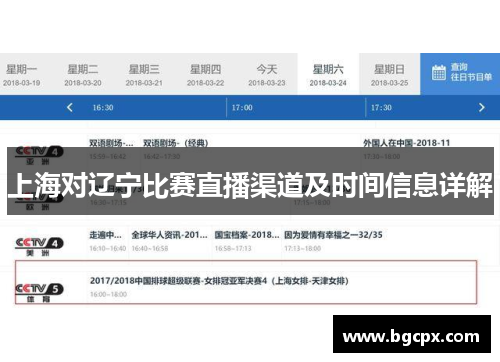 上海对辽宁比赛直播渠道及时间信息详解