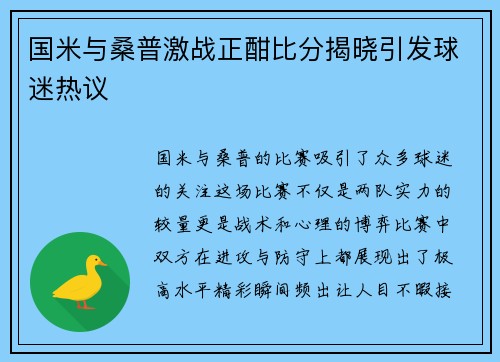 国米与桑普激战正酣比分揭晓引发球迷热议