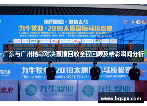 广东与广州精彩对决直播回放全程回顾及精彩瞬间分析