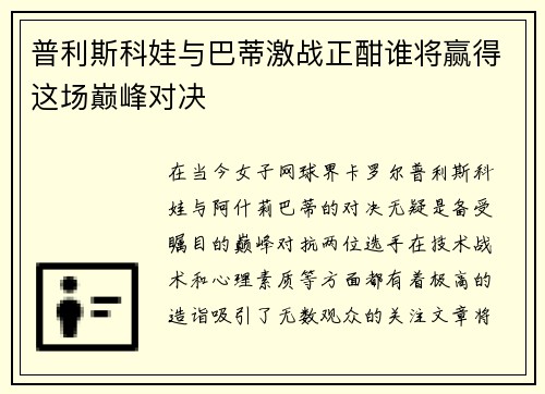 普利斯科娃与巴蒂激战正酣谁将赢得这场巅峰对决