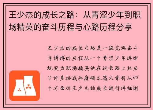 王少杰的成长之路：从青涩少年到职场精英的奋斗历程与心路历程分享