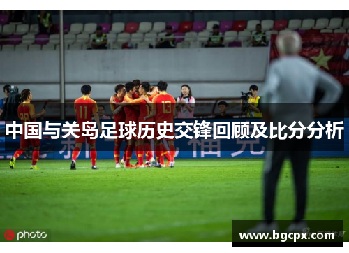中国与关岛足球历史交锋回顾及比分分析