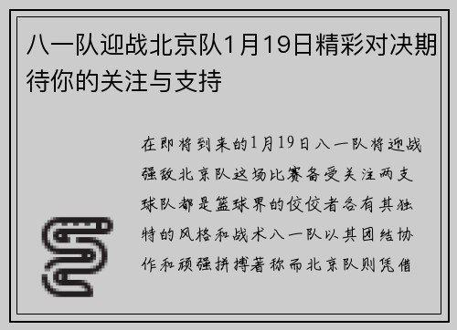 八一队迎战北京队1月19日精彩对决期待你的关注与支持