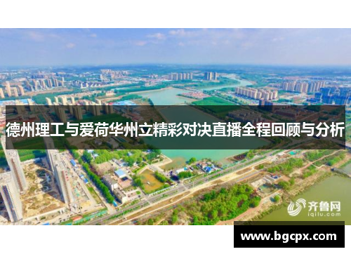 德州理工与爱荷华州立精彩对决直播全程回顾与分析