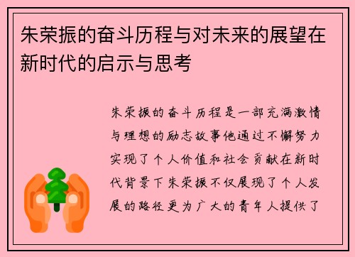 朱荣振的奋斗历程与对未来的展望在新时代的启示与思考