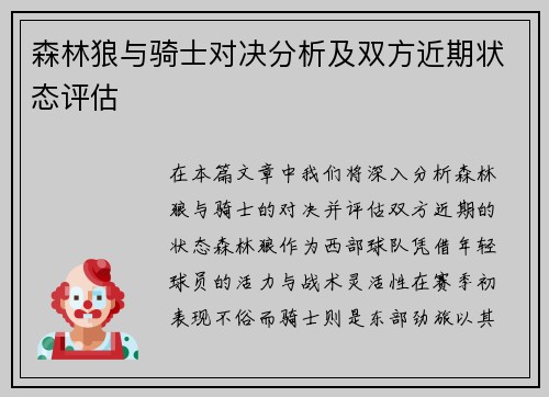 森林狼与骑士对决分析及双方近期状态评估