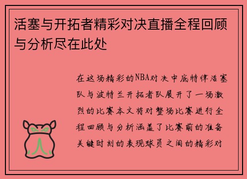 活塞与开拓者精彩对决直播全程回顾与分析尽在此处