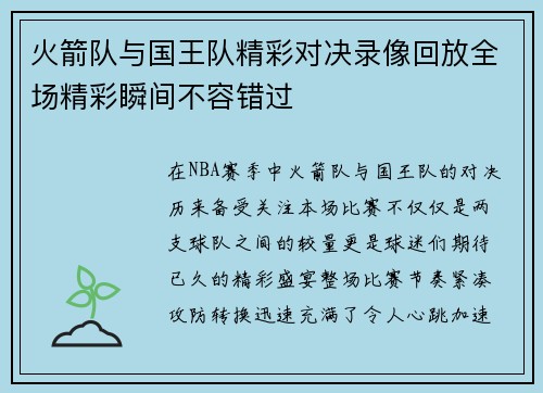火箭队与国王队精彩对决录像回放全场精彩瞬间不容错过