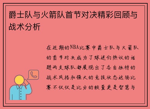 爵士队与火箭队首节对决精彩回顾与战术分析