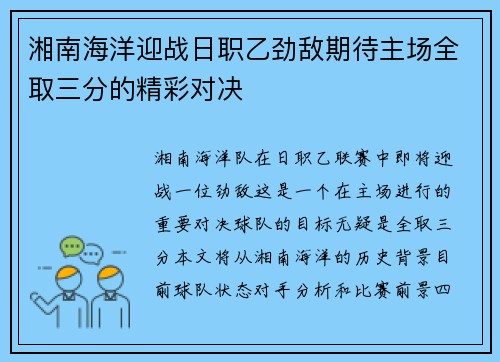 湘南海洋迎战日职乙劲敌期待主场全取三分的精彩对决