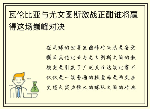 瓦伦比亚与尤文图斯激战正酣谁将赢得这场巅峰对决