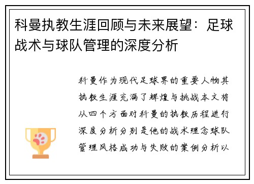 科曼执教生涯回顾与未来展望：足球战术与球队管理的深度分析