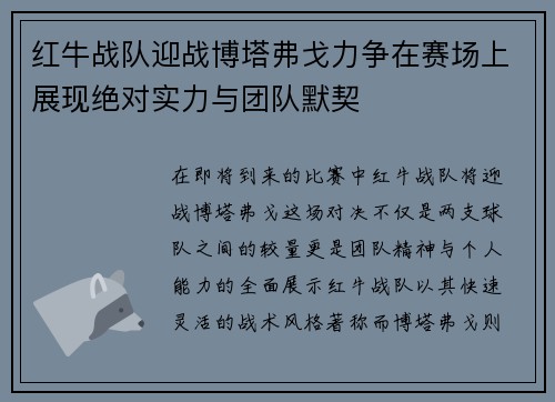 红牛战队迎战博塔弗戈力争在赛场上展现绝对实力与团队默契