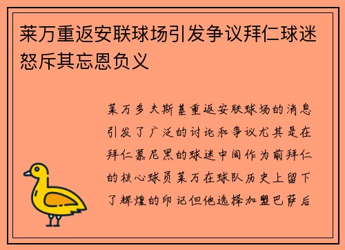 莱万重返安联球场引发争议拜仁球迷怒斥其忘恩负义