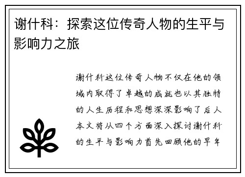 谢什科：探索这位传奇人物的生平与影响力之旅