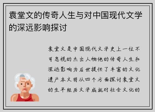 袁堂文的传奇人生与对中国现代文学的深远影响探讨