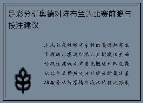 足彩分析奥德对阵布兰的比赛前瞻与投注建议