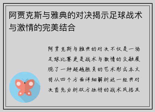 阿贾克斯与雅典的对决揭示足球战术与激情的完美结合