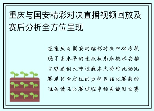 重庆与国安精彩对决直播视频回放及赛后分析全方位呈现