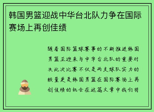 韩国男篮迎战中华台北队力争在国际赛场上再创佳绩