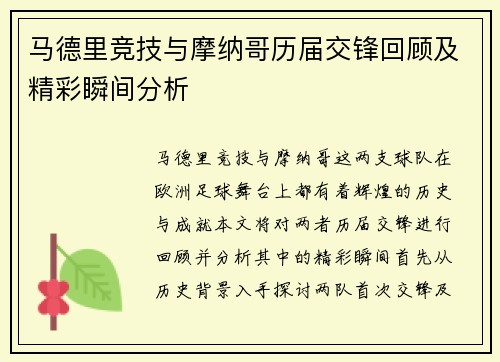 马德里竞技与摩纳哥历届交锋回顾及精彩瞬间分析