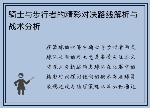 骑士与步行者的精彩对决路线解析与战术分析