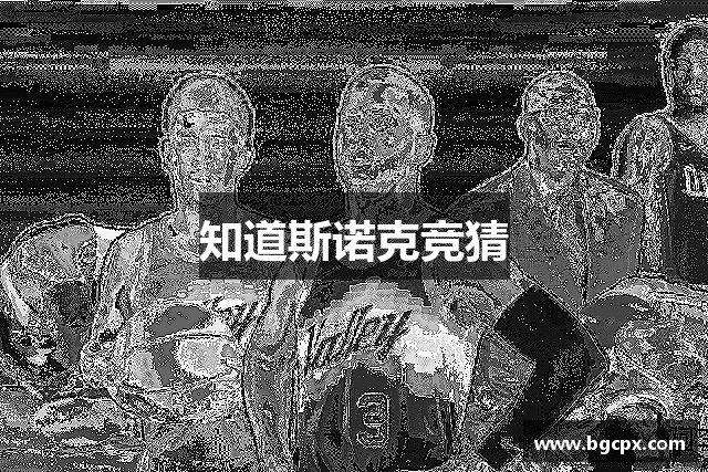 知道斯诺克竞猜